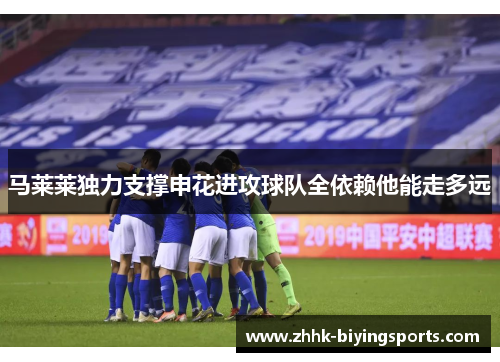 马莱莱独力支撑申花进攻球队全依赖他能走多远