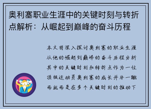 奥利塞职业生涯中的关键时刻与转折点解析：从崛起到巅峰的奋斗历程