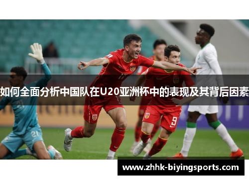 如何全面分析中国队在U20亚洲杯中的表现及其背后因素