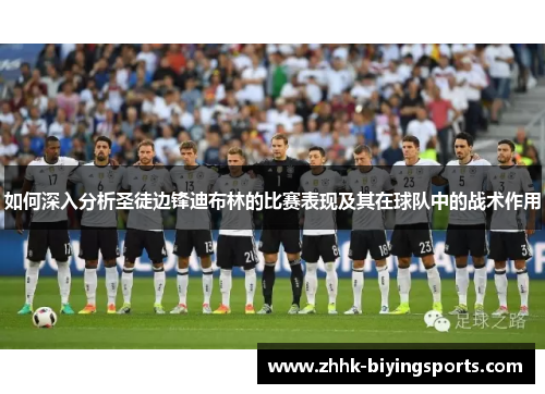 如何深入分析圣徒边锋迪布林的比赛表现及其在球队中的战术作用