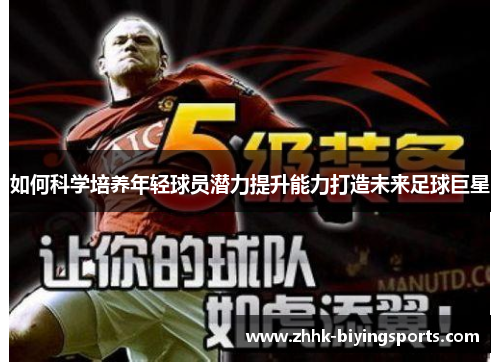 如何科学培养年轻球员潜力提升能力打造未来足球巨星