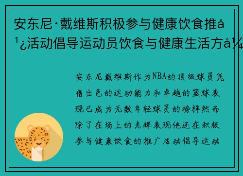 安东尼·戴维斯积极参与健康饮食推广活动倡导运动员饮食与健康生活方式