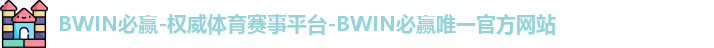 BWIN必赢-权威体育赛事平台-BWIN必赢唯一官方网站